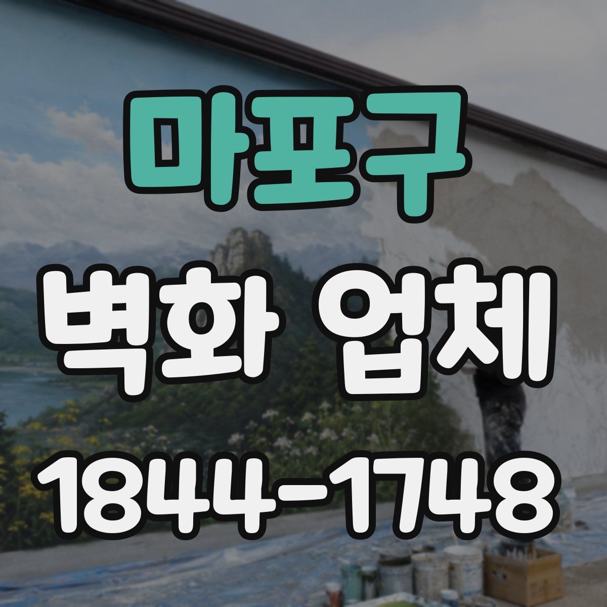 마포구 벽화 업체