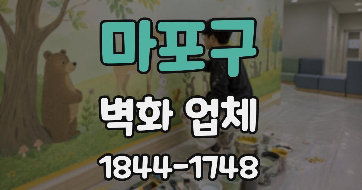 마포구 벽화 업체