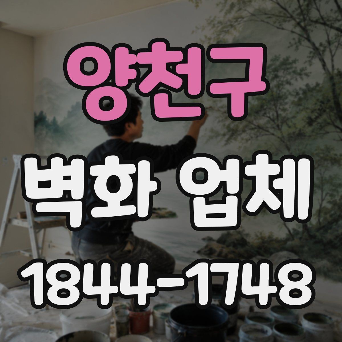 양천구 벽화 업체 카페 인테리어와 어울리는 벽면 구성