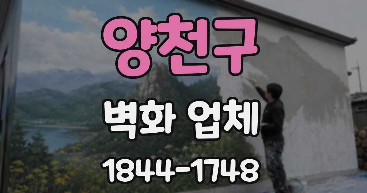 양천구 벽화 업체