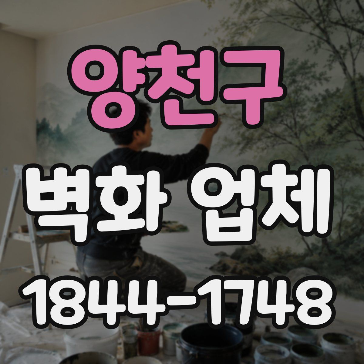 양천구 벽화 업체