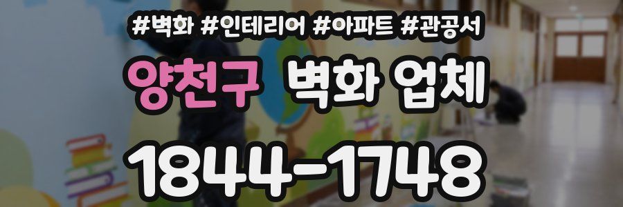 양천구 벽화 업체