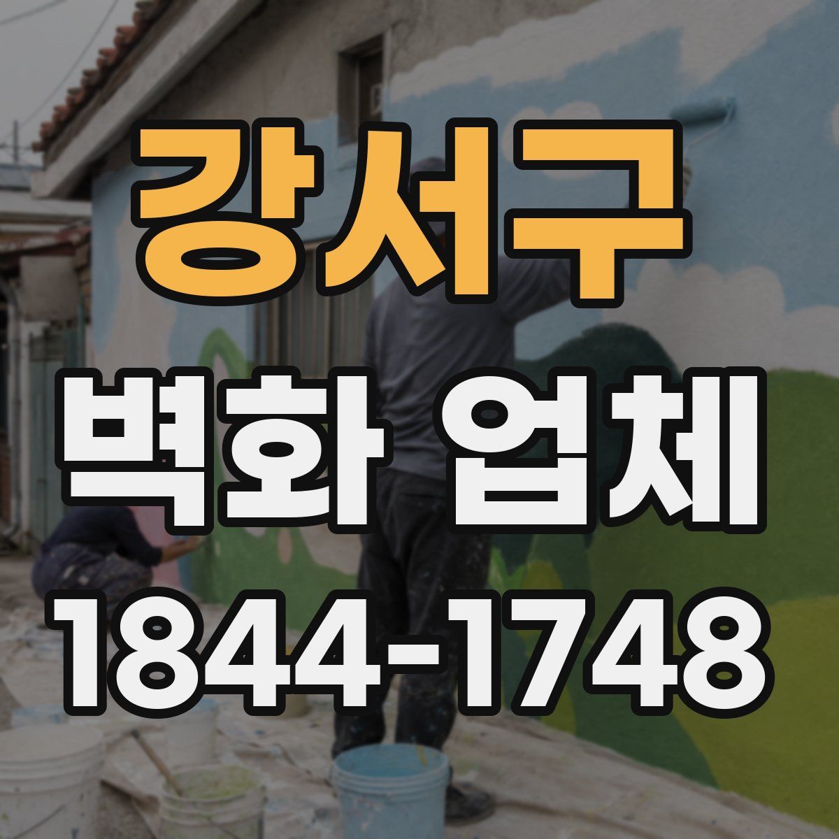 강서구 벽화 업체