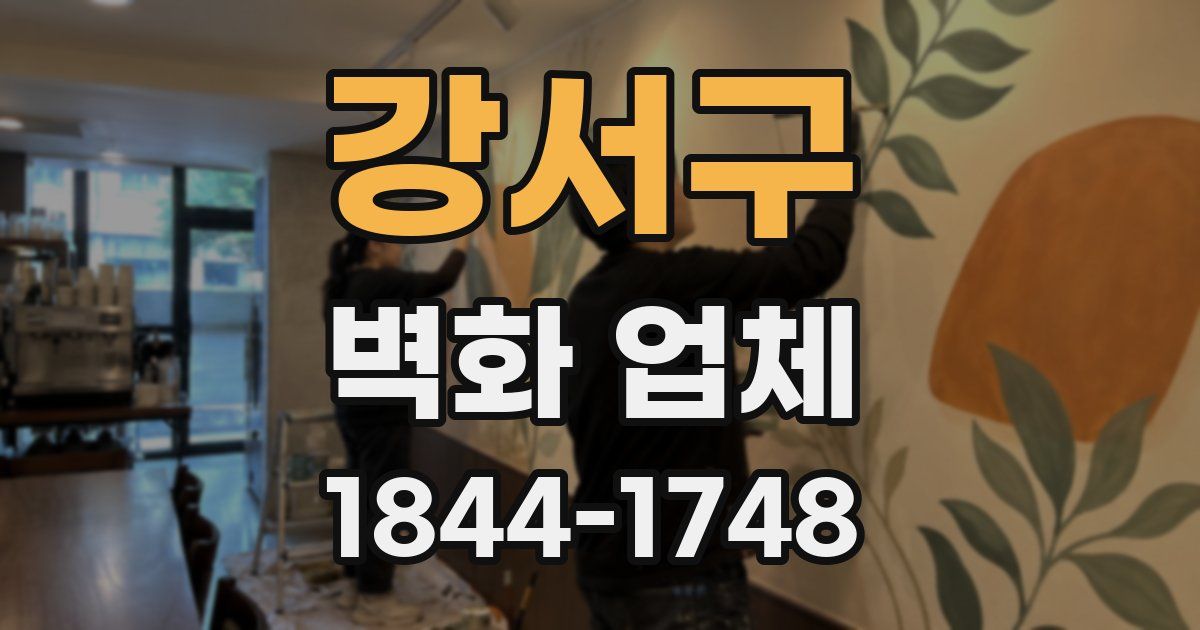 강서구 벽화 업체