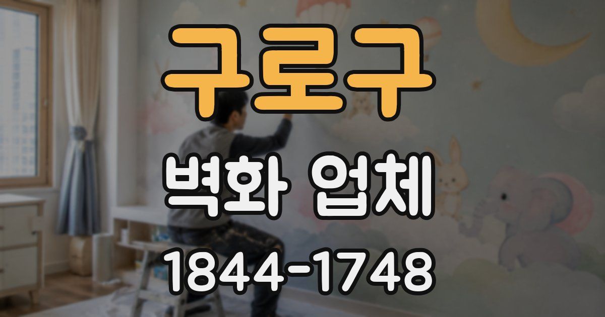구로구 벽화 업체