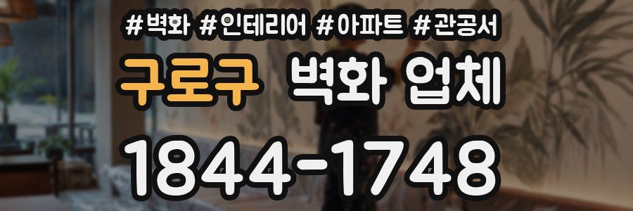 구로구 벽화 업체