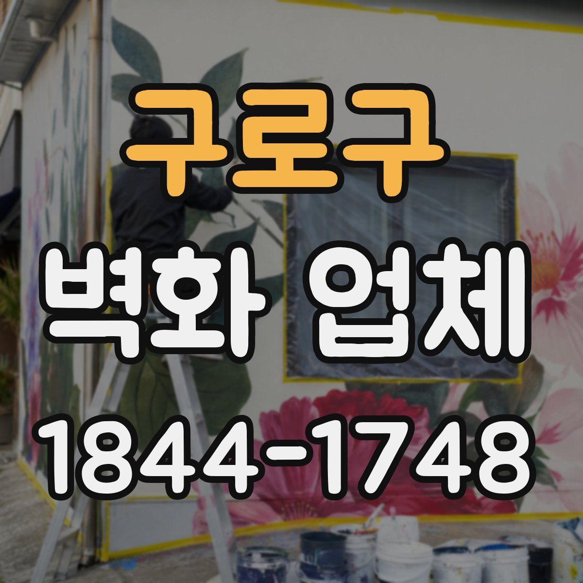 구로구 벽화 업체