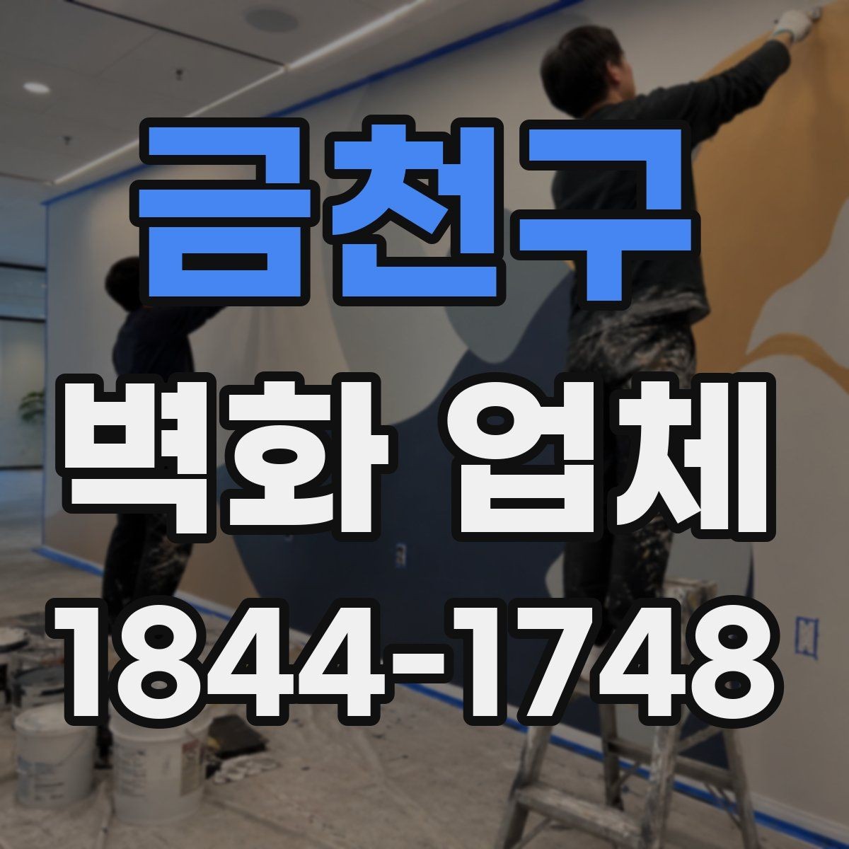 금천구 벽화 업체 낡은 벽면 보수 후 시공이 필요한 이유