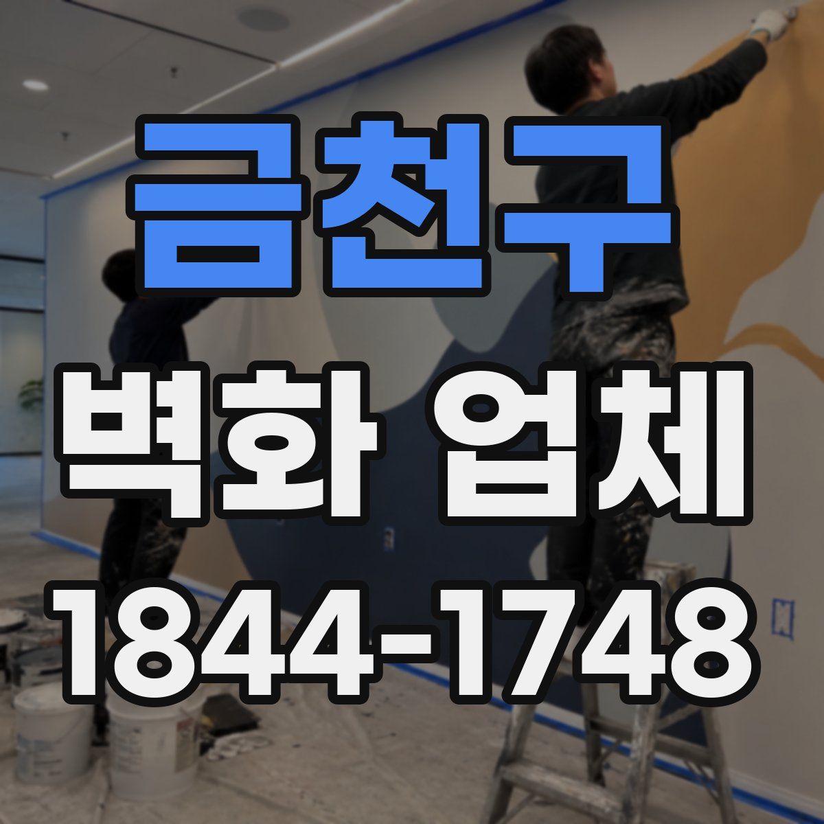 금천구 벽화 업체