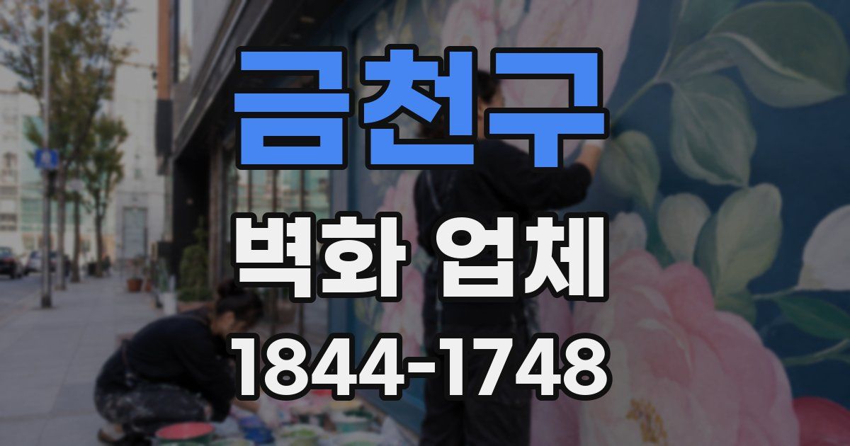 금천구 벽화 업체