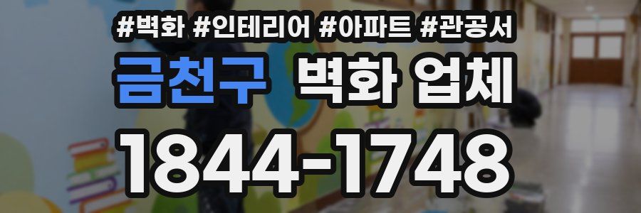 금천구 벽화 업체