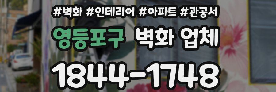 영등포구 벽화 업체