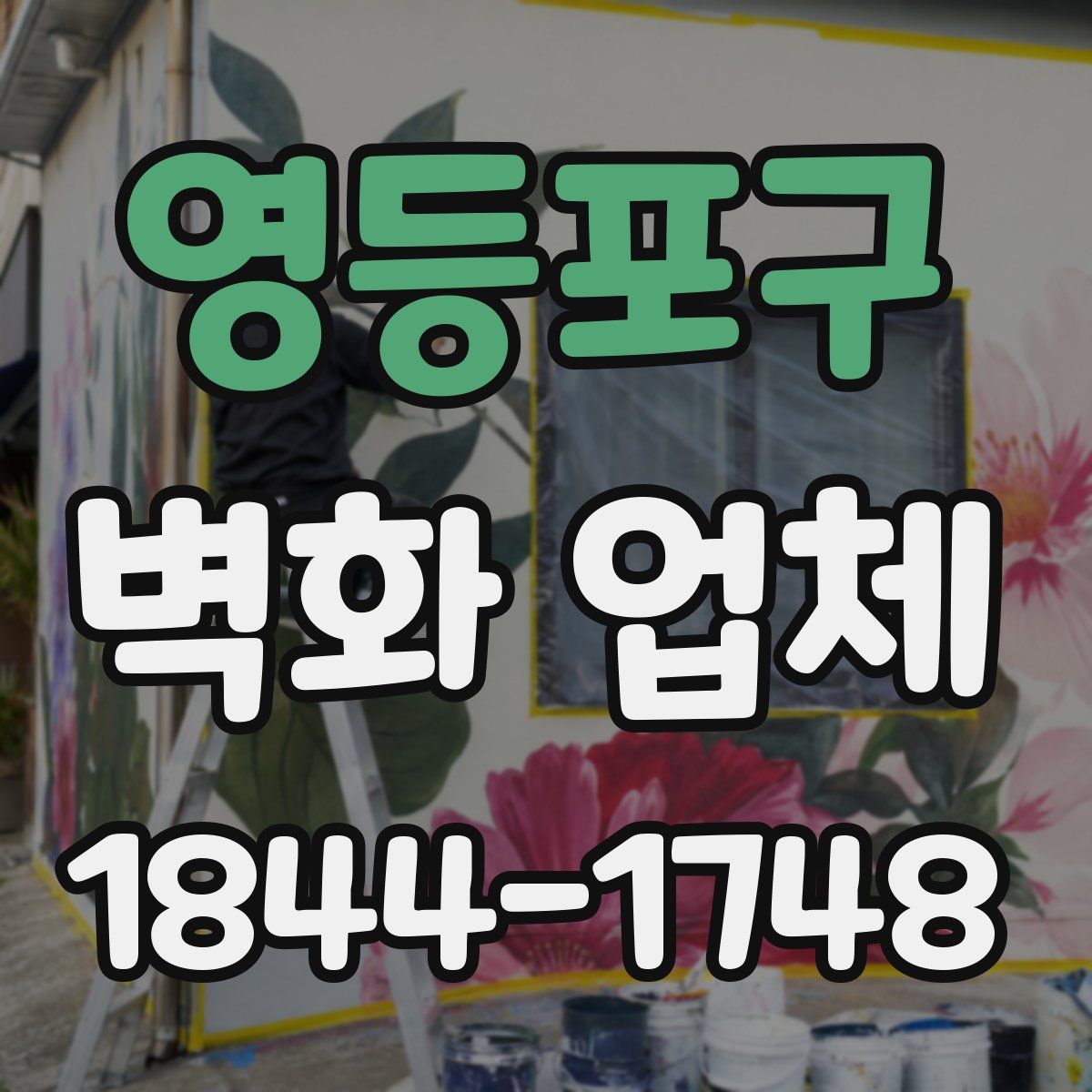 영등포구 벽화 업체