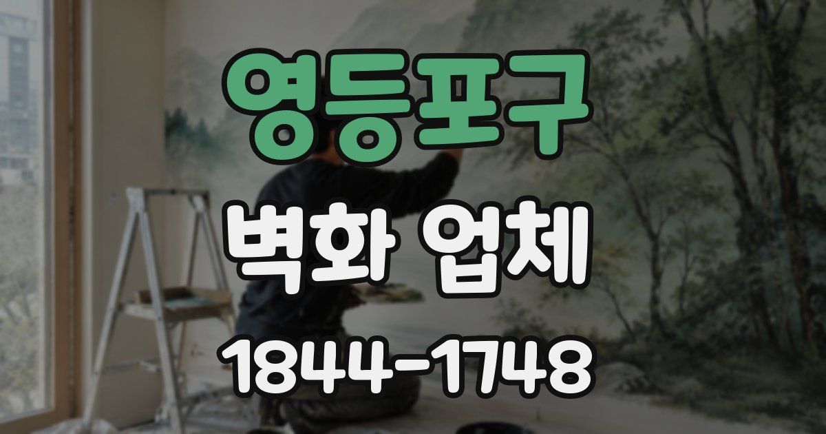 영등포구 벽화 업체