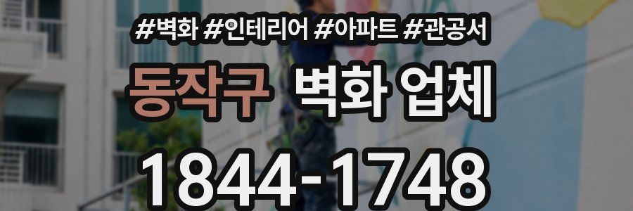 동작구 벽화 업체