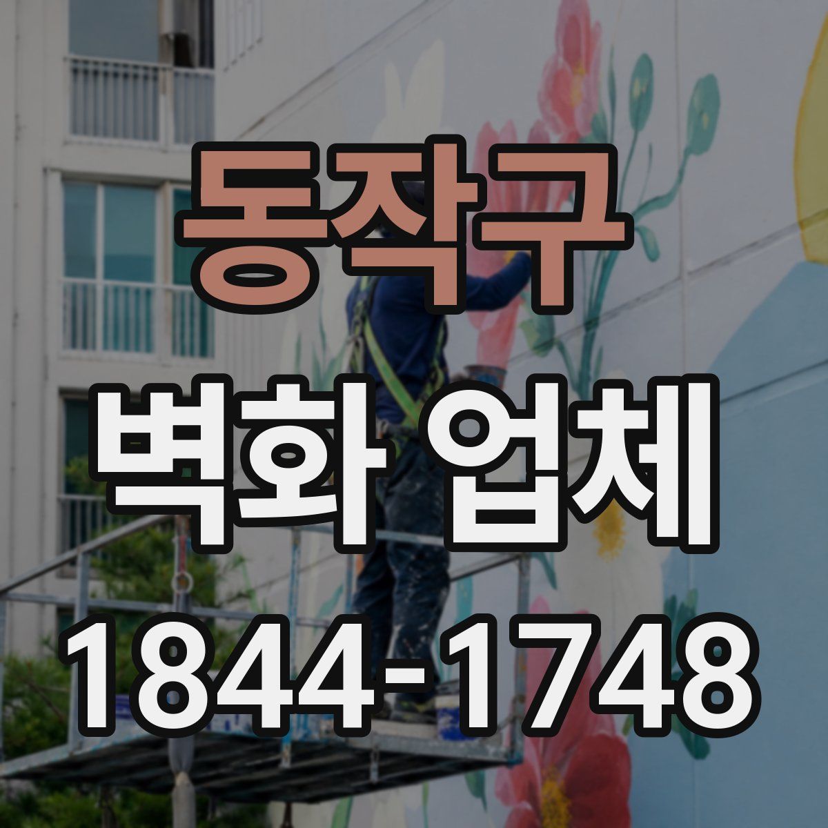 동작구 벽화 업체