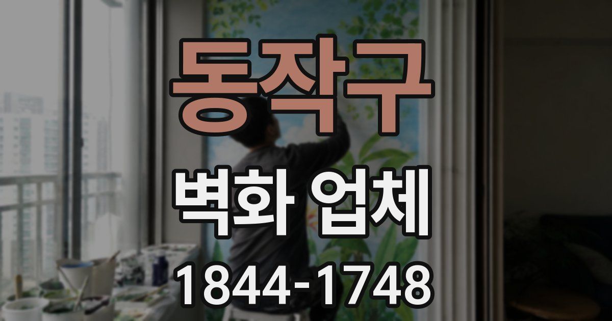 동작구 벽화 업체
