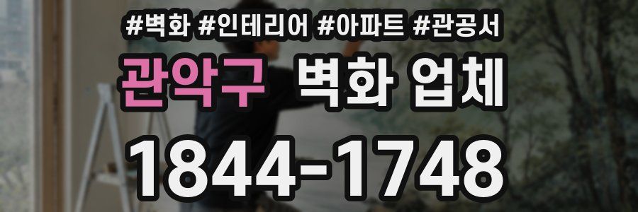 관악구 벽화 업체