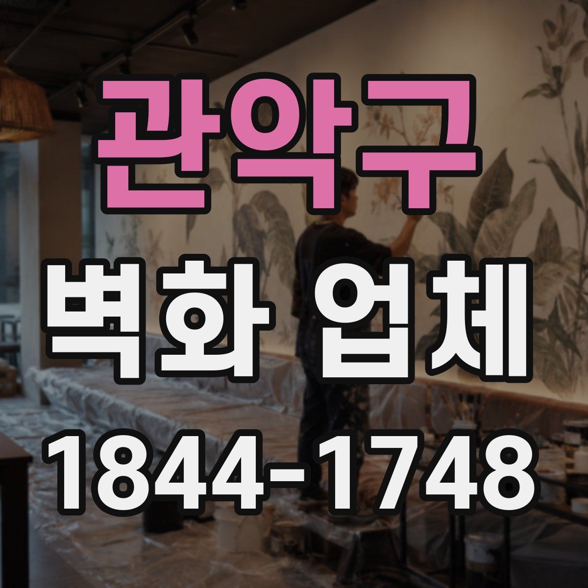 관악구 벽화 업체