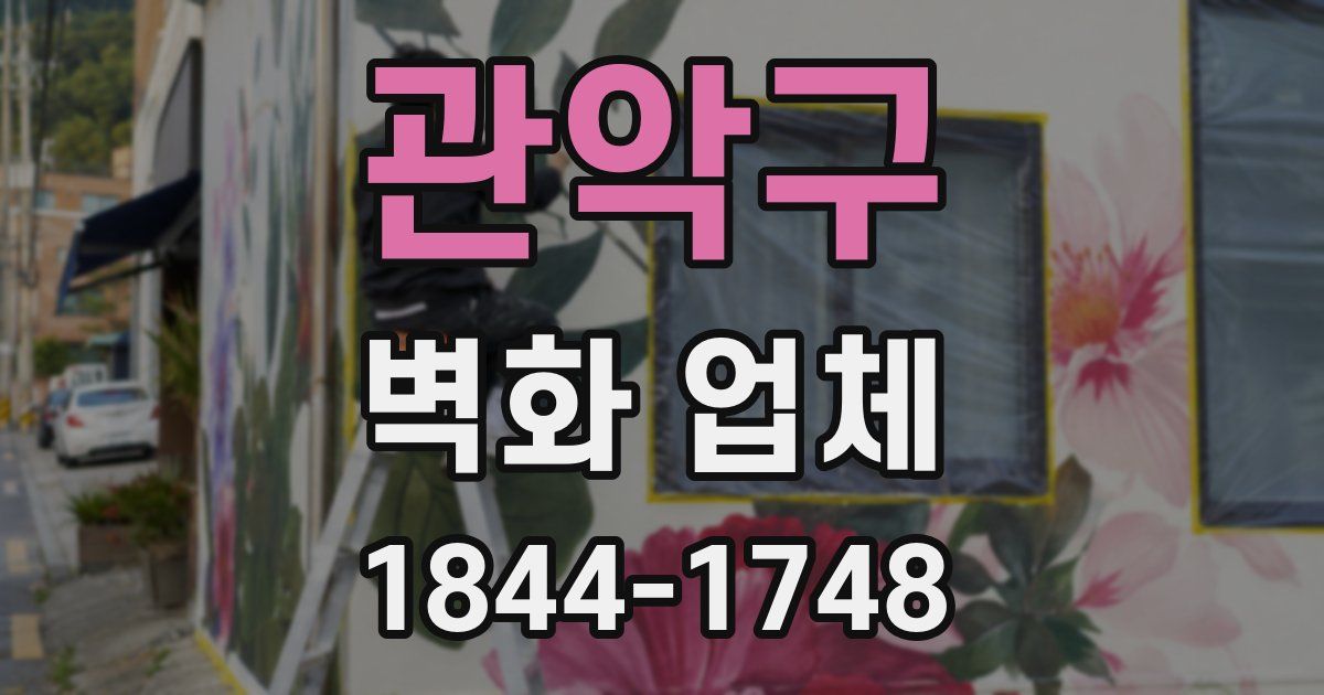 관악구 벽화 업체