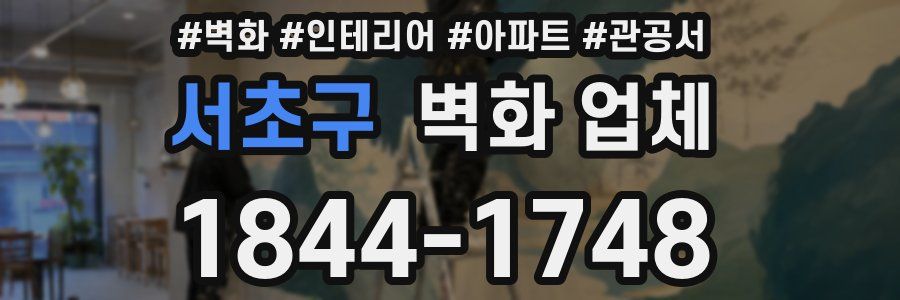 서초구 벽화 업체