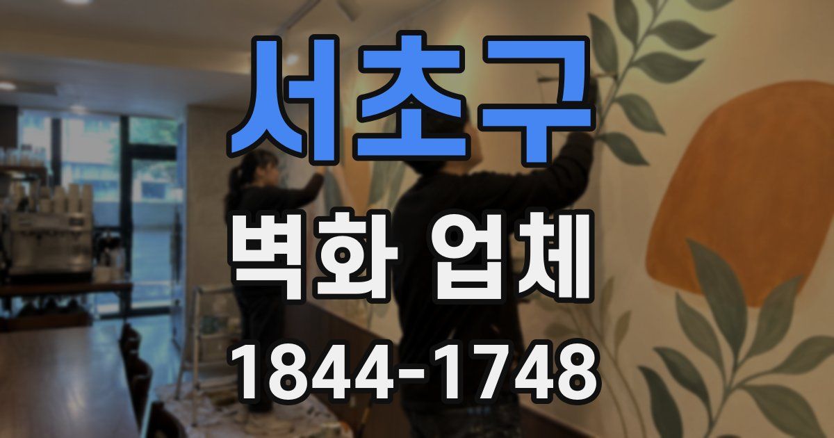 서초구 벽화 업체