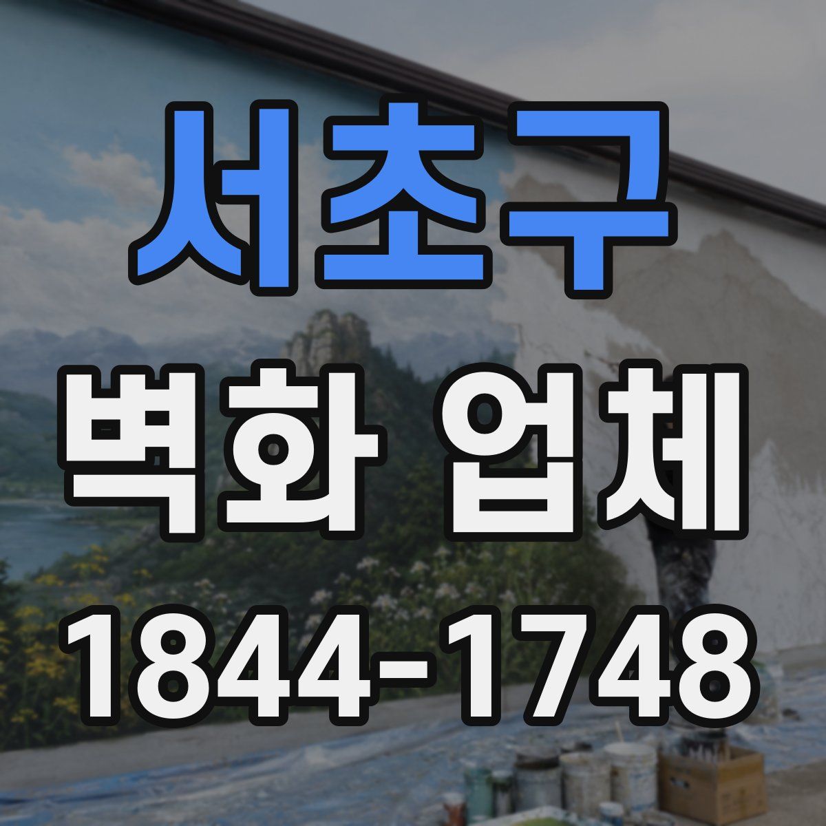 서초구 벽화 업체