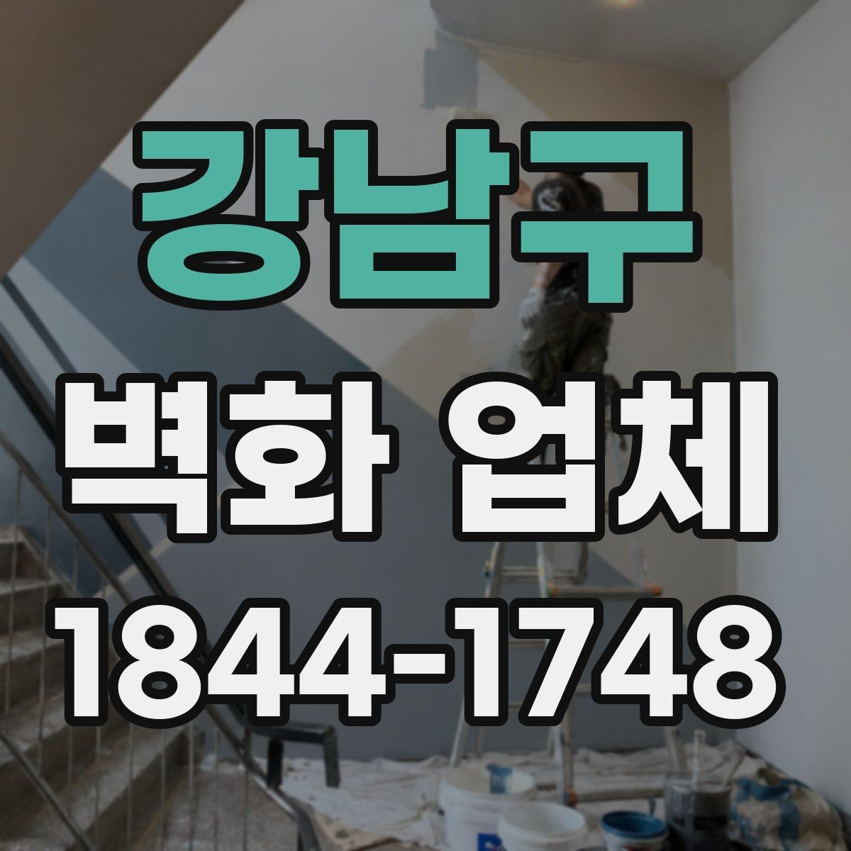 강남구 벽화 업체 아이디어를 구체화하는 기획 순서