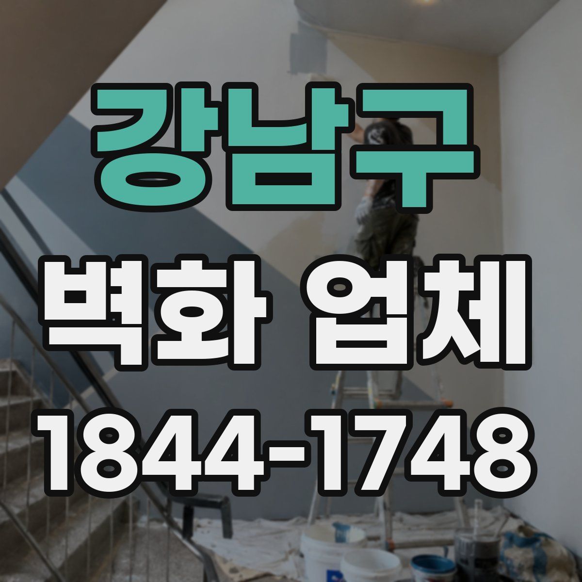 강남구 벽화 업체