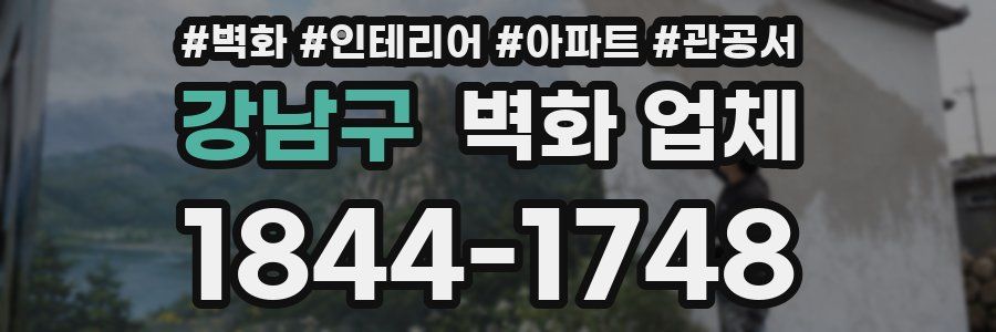 강남구 벽화 업체