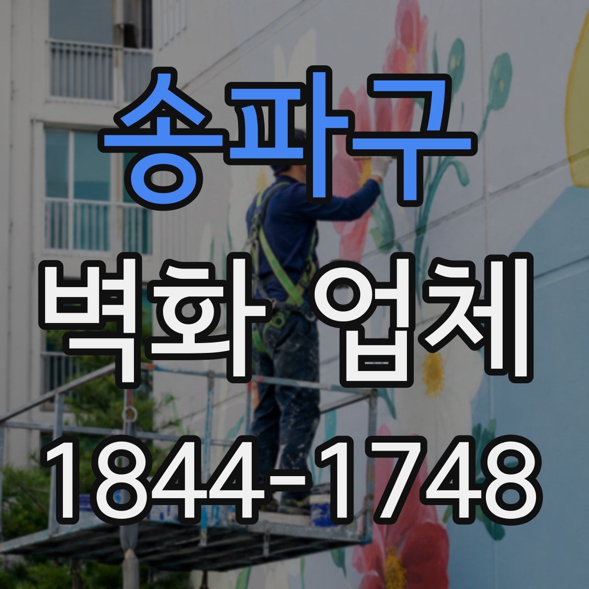 송파구 벽화 업체