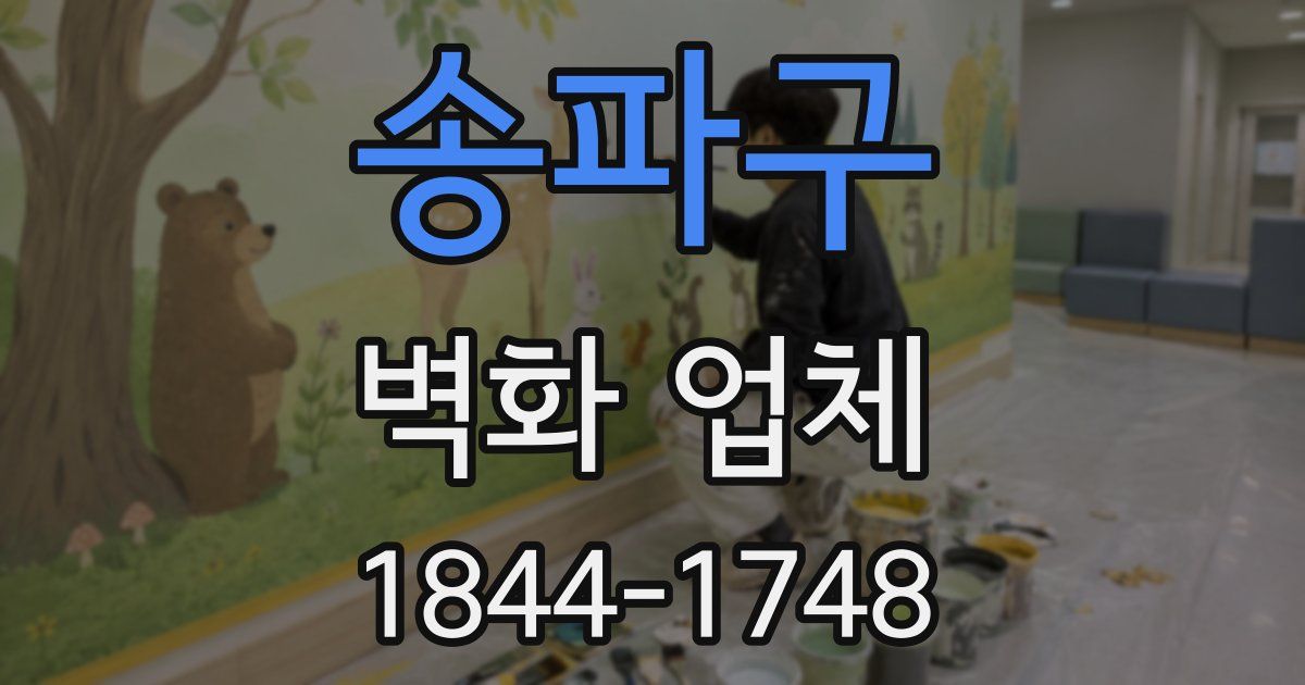 송파구 벽화 업체