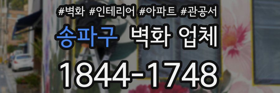 송파구 벽화 업체