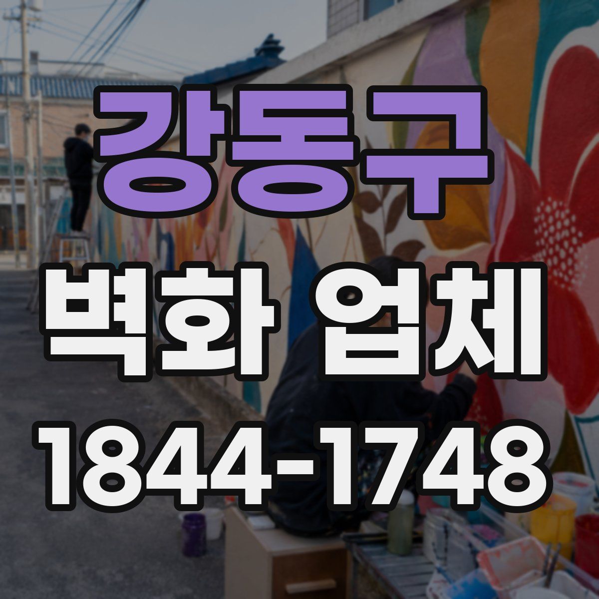 강동구 벽화 업체