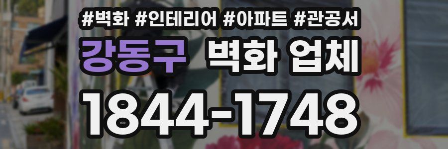 강동구 벽화 업체