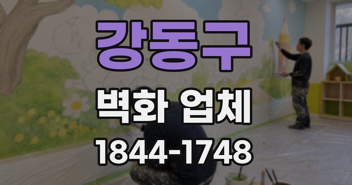 강동구 벽화 업체