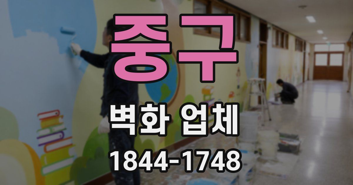 중구 벽화 업체