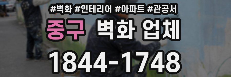중구 벽화 업체