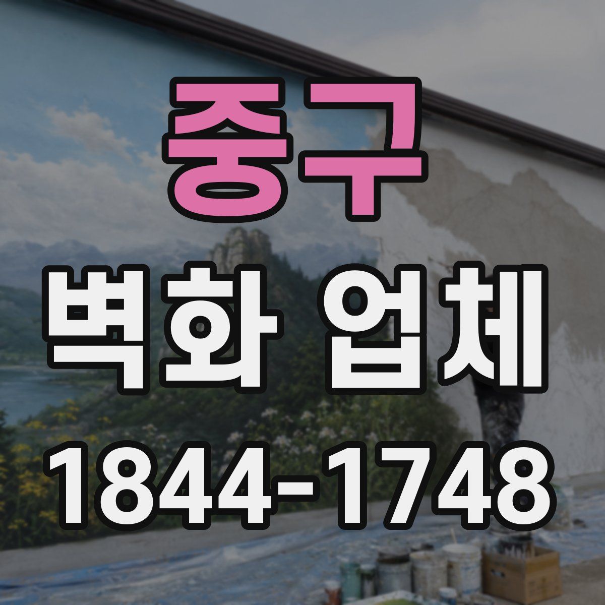 중구 벽화 업체