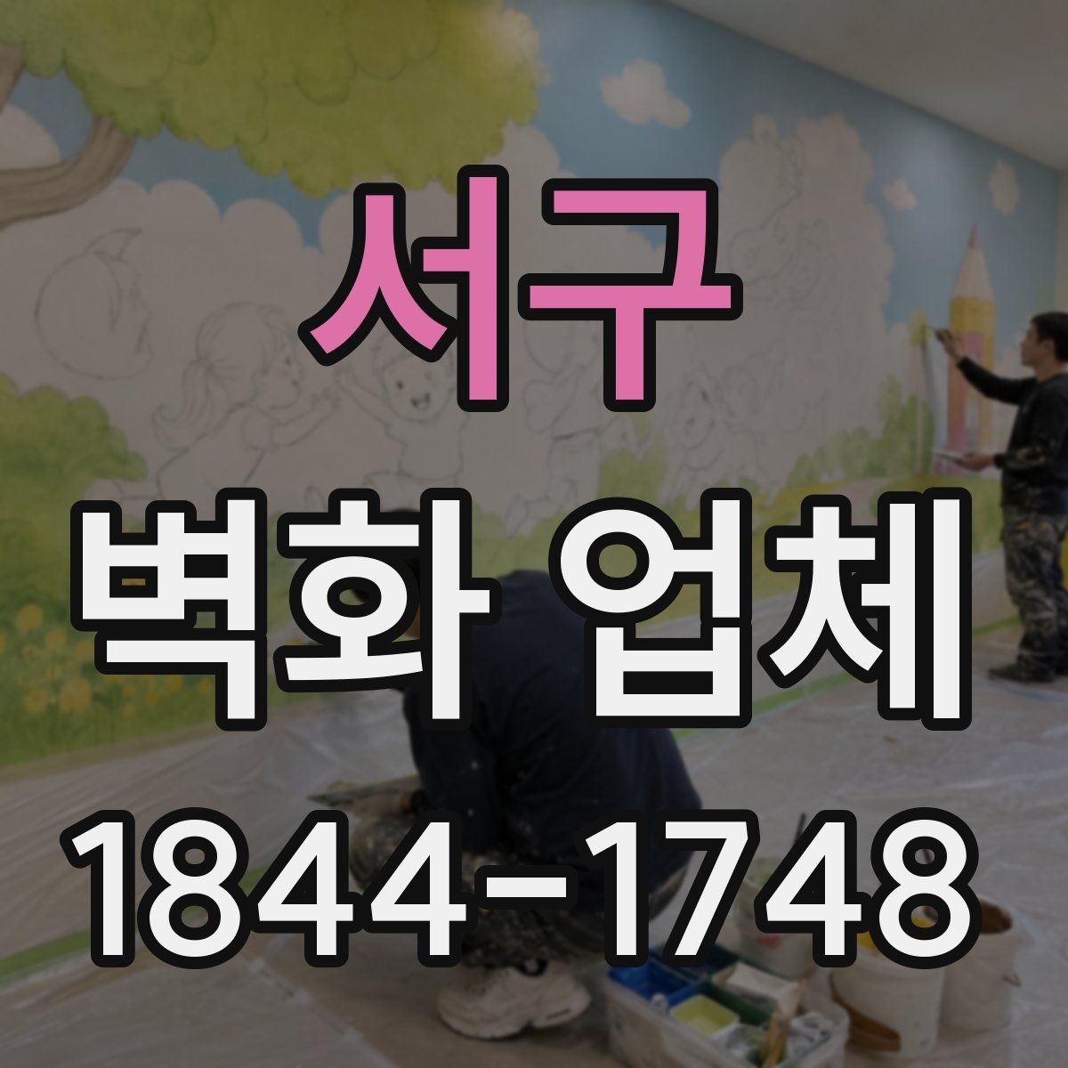 서구 벽화 업체