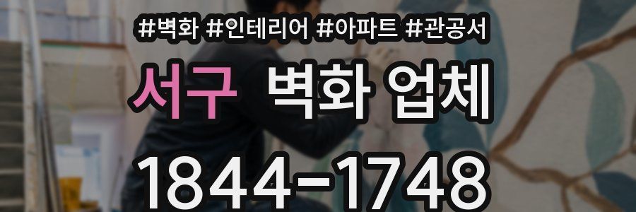 서구 벽화 업체
