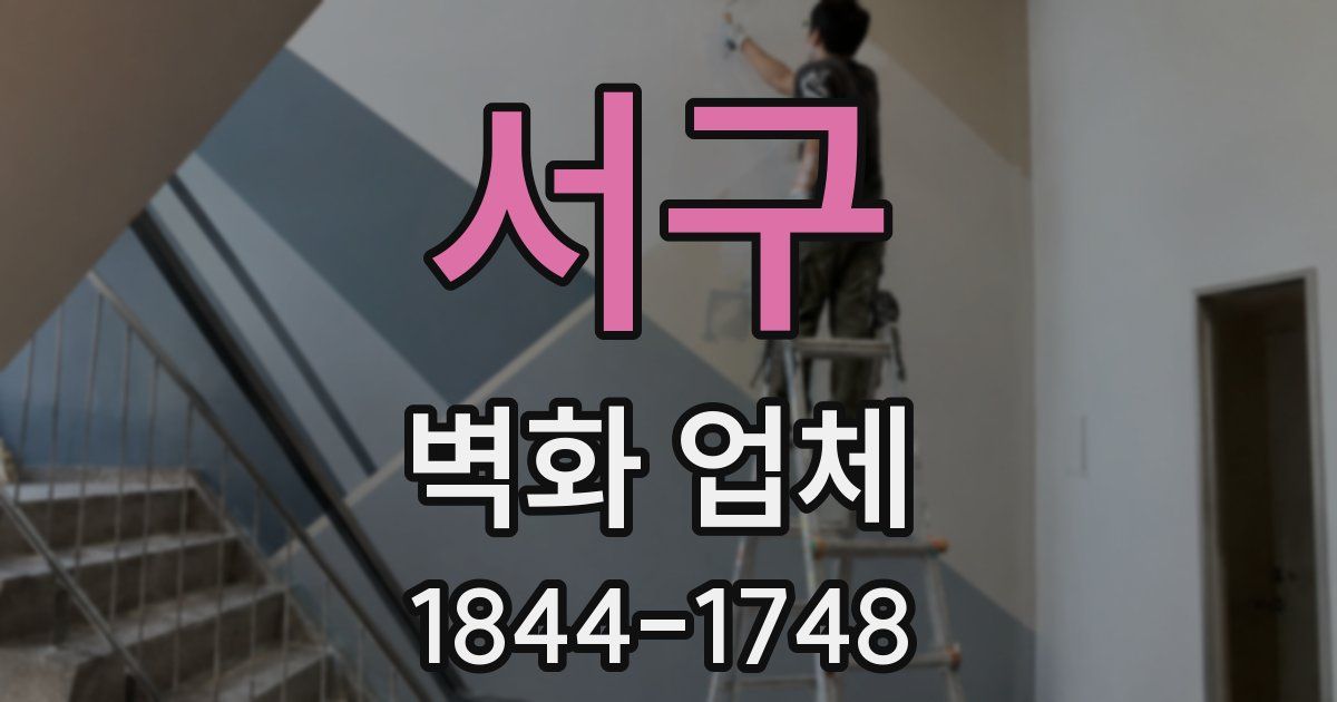 서구 벽화 업체