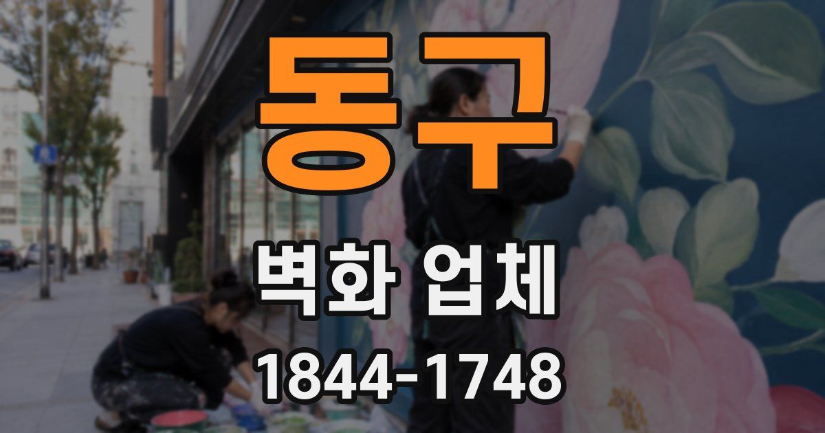 동구 벽화 업체
