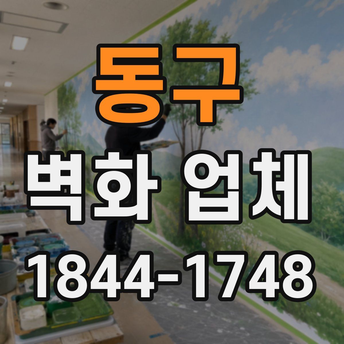 동구 벽화 업체