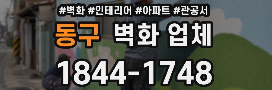 동구 벽화 업체
