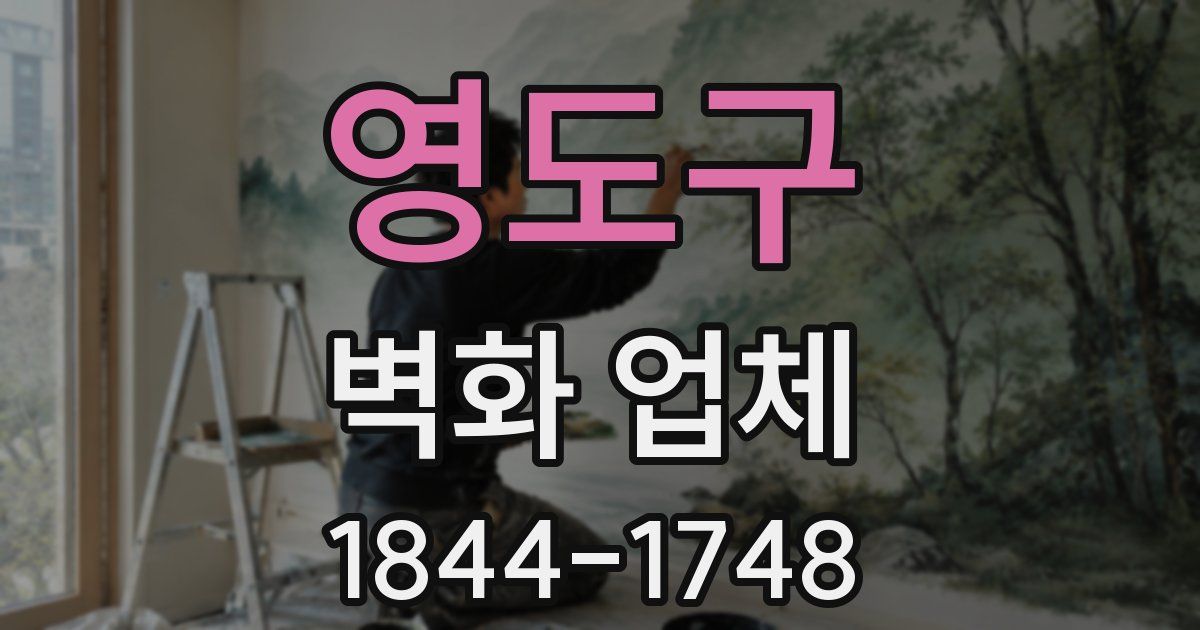 영도구 벽화 업체