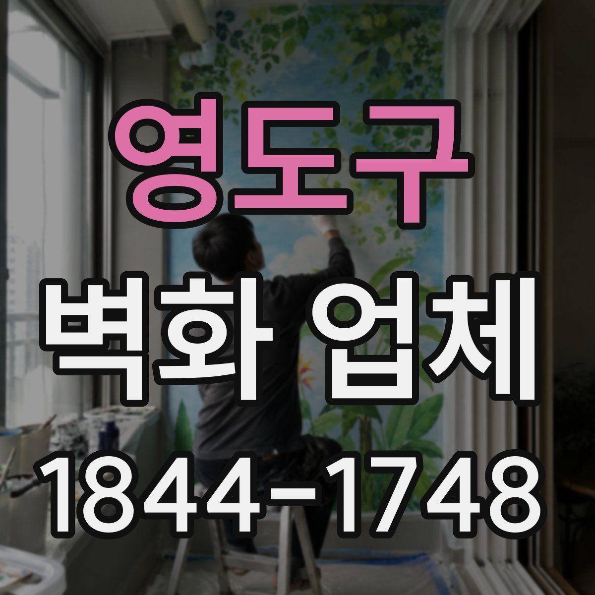 영도구 벽화 업체