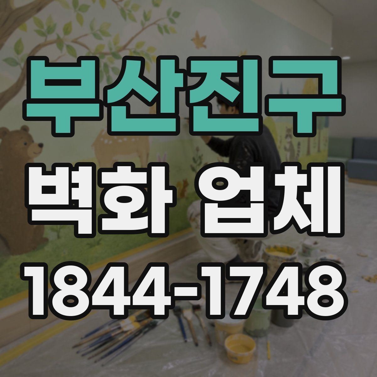 부산진구 벽화 업체