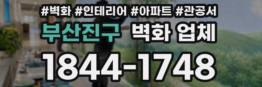 부산진구 벽화 업체