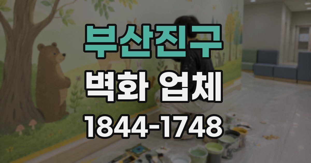 부산진구 벽화 업체